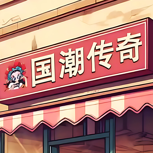 下载沙威玛奶茶店游戏，开启你的经营冒险