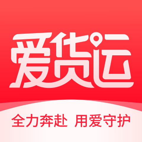爱货运TMS app：高效便捷的货运管理工具