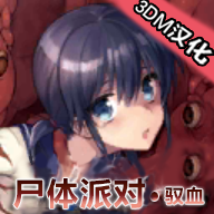 尸体派对驭血中文版手机版下载