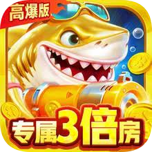 下载《大炮捕鱼》安卓版最新版，体验真实海洋捕鱼的乐趣