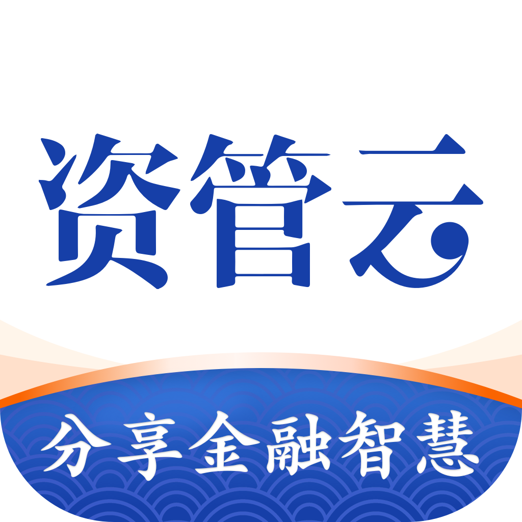 资管云app：全方位金融市场学习平台