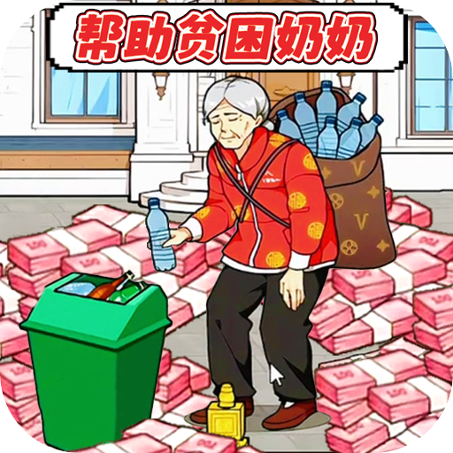 《花钱帮帮她》安卓版下载：创意解谜游戏提升思维与认知能力