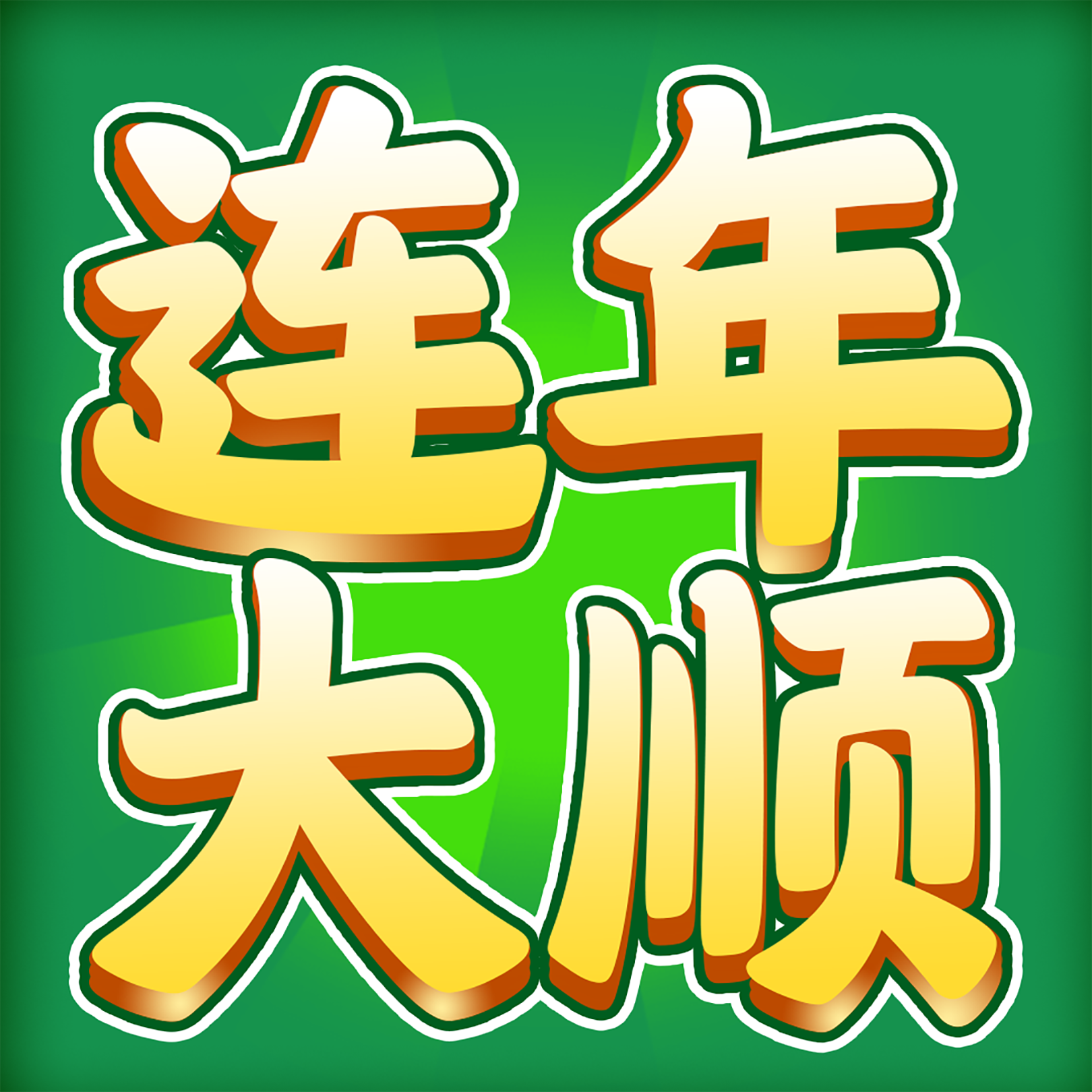 连年大顺赚钱游戏下载 - 轻松益智的安卓休闲游戏