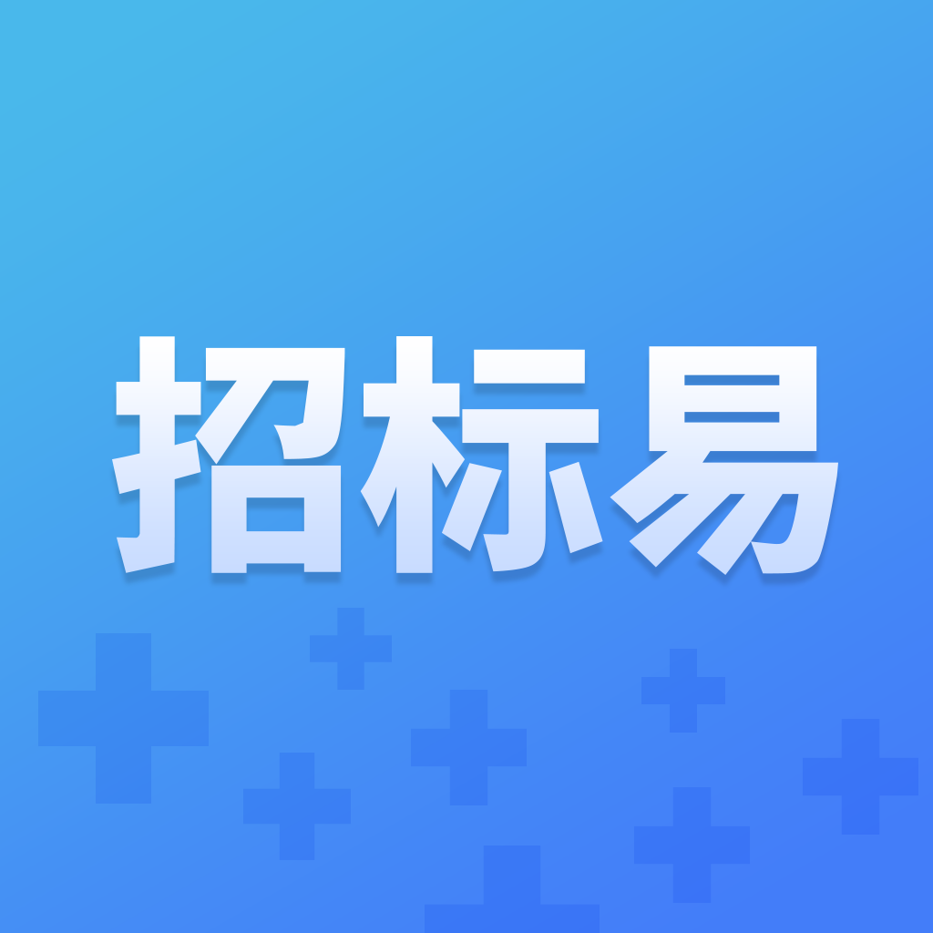 招标易：高效办公商务招标助手