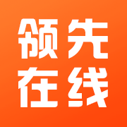 领先在线官方版：全面备考，助力考试成功