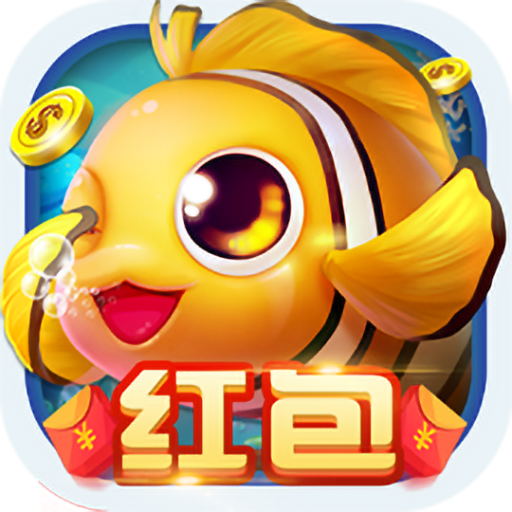 下载体验哎呦捕鱼高爆版本，感受次世代视听盛宴