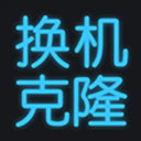 手机换机克隆 - 简易高效的Android系统工具