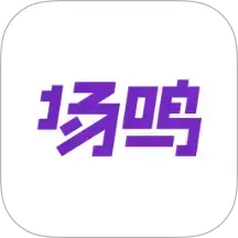 场鸣职业课APP：通讯社交与学习提升完美结合