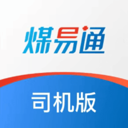 煤易通司机版 - 实时接单，提升运输效率