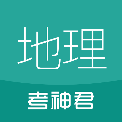 考神君高中地理 - 高考地理备考必备