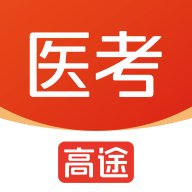 高途医考官方下载 - Android考试学习助手