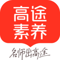 高途素养课堂App：免费下载，提升学习素养