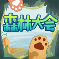 《森林大会》游戏下载 - Android休闲益智挑战你的脑洞
