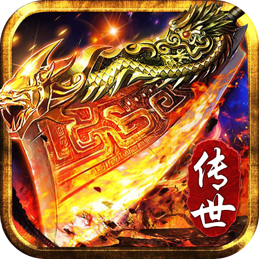 传世荣耀复古下载 - 致敬经典的手游传奇
