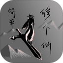 简单修个仙下载1.2版本 - 安卓休闲益智修仙手游