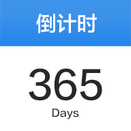 倒数日365DaysAPP - 一站式生活服务倒计时工具