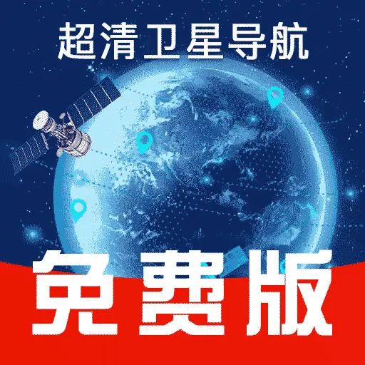 免费卫星导航软件下载与安装指南