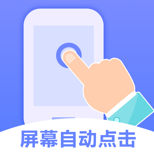 屏幕点击器小触控官方版 - 自动化模拟点击工具