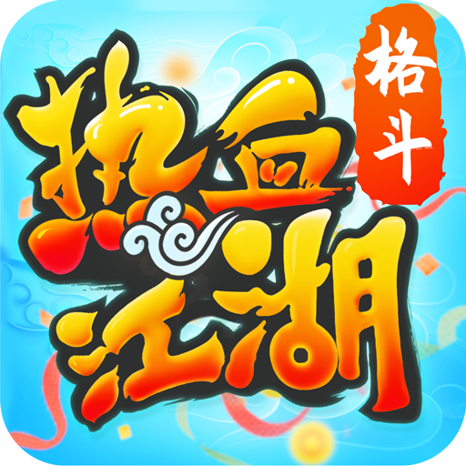 热血江湖手游官方正版下载 - 重温青春时光，梦游江湖