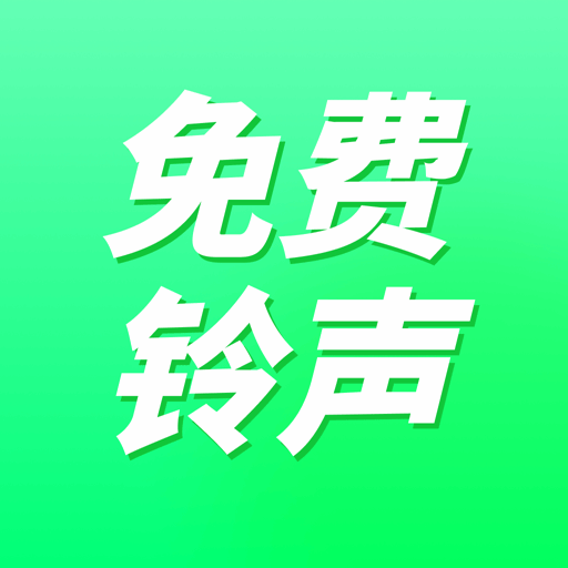 南京赤岚兮网络推出免费来电铃声软件