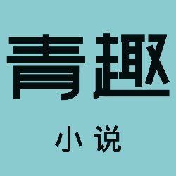 青趣小说APP下载：海量正版小说，精彩阅读一触即达