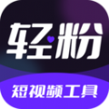 轻粉 - Android 短视频文案提取神器