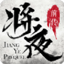 下载《将夜前传》手游：探索仙侠世界的荣耀与挑战