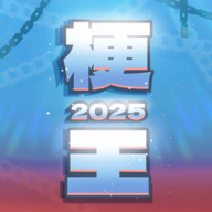 梗王之王最新版本下载 - 休闲益智拼字塔防游戏