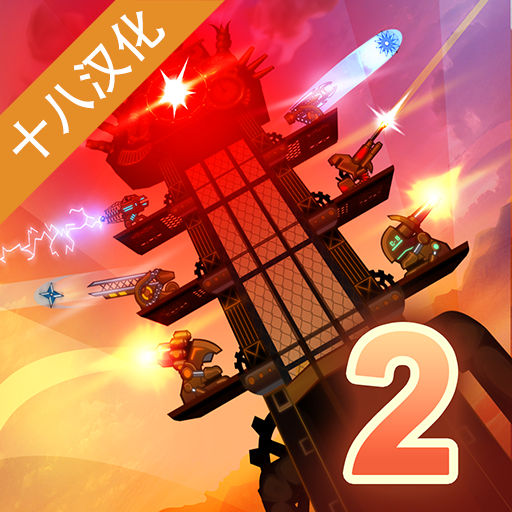 蒸汽朋克塔防2官方手游下载 - Android 策略塔防