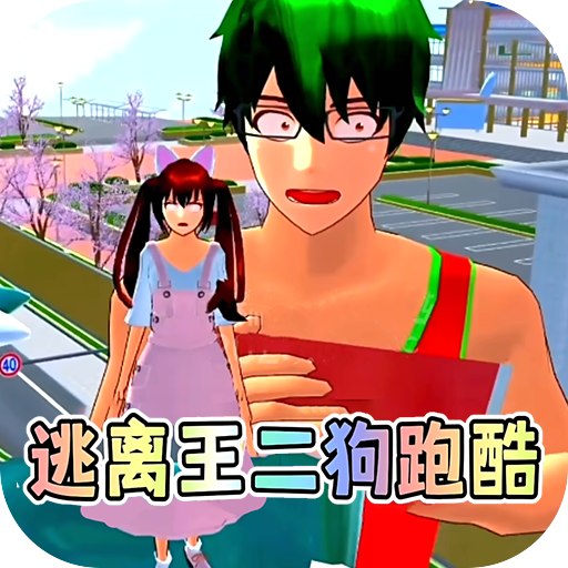《樱校逃离王二狗》下载 - 校园主题动作跑酷游戏