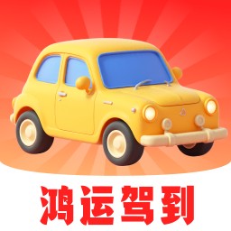 鸿运驾到软件：便捷驾考学习助手