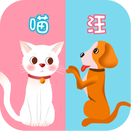 猫语狗语交流器app下载：实时翻译宠物语言