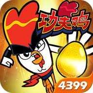 《功夫鸡之勇往直前》手游下载 - 休闲益智动作冒险