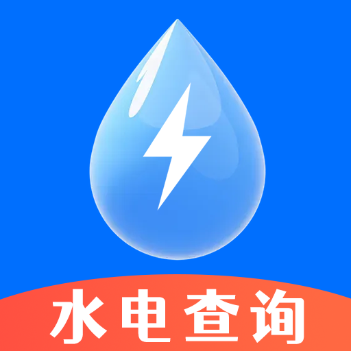 水电查询宝app：实时掌握家庭水电费用，享受便捷查询服务