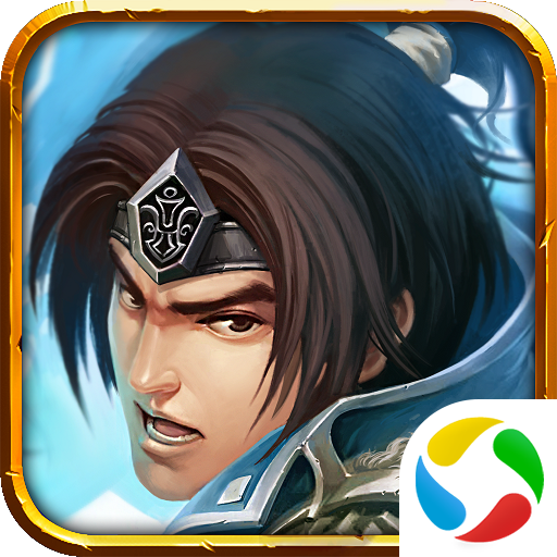 三国传说腾讯应用宝下载 - 安卓策略塔防手游