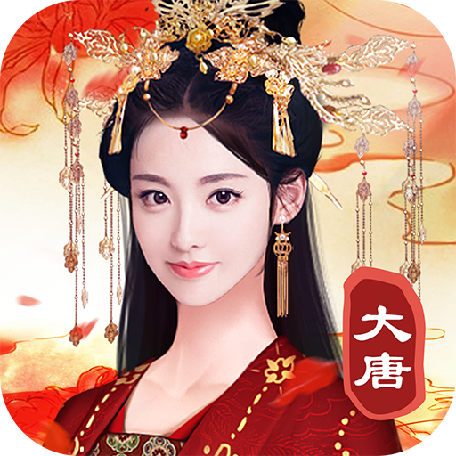 娘娘快跑游戏下载 - 休闲益智的宫廷换装恋爱游戏