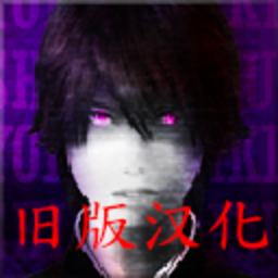 下载《死期欲8》旧版汉化版 - 翌日系列恐怖冒险解密游戏