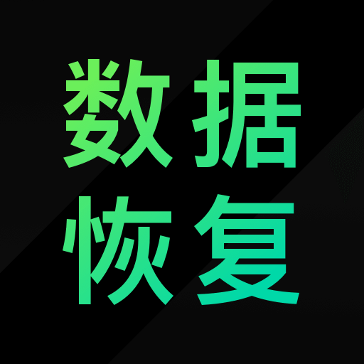 大师兄数据恢复精灵app - 快速找回误删的微信聊天记录