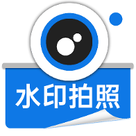 水印相机拍照app - 高效记录生活的专业工具