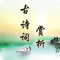 古诗词鉴赏APP：深度解析，提升古诗鉴赏能力