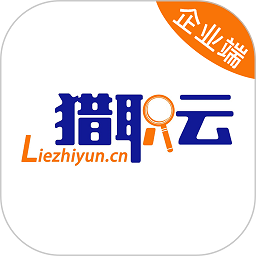 猎职云企业端：提升招聘效率与质量的必备工具