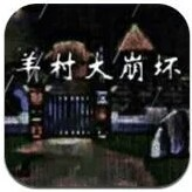 羊村大崩坏下载：开启恐怖冒险之旅