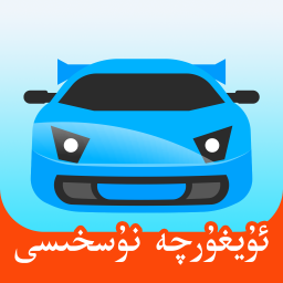 驾考宝典维语版2023下载 - 专为维语用户打造的驾考学习软件