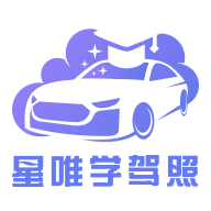 星唯学驾照：全面驾考生态，助力学员轻松过关