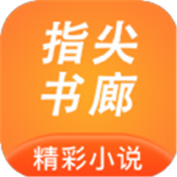 指尖书廊：免费小说漫画下载，随时随地享受阅读