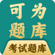 可为梦题库APP - 高效备考神器，免费刷题，轻松考证