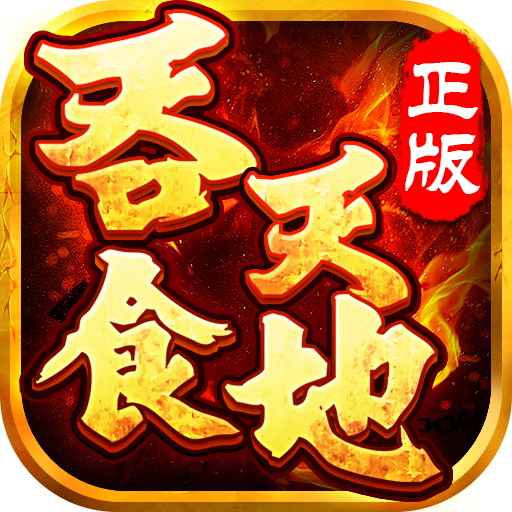 下载吞食天地 - Android即时策略游戏