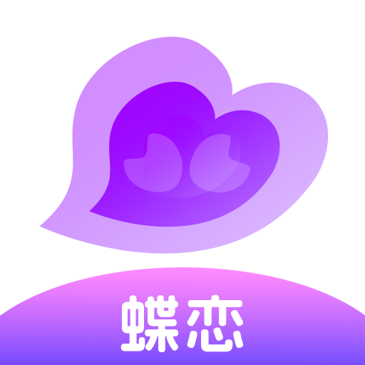 蝶恋app - 深度交流，随时与心仪的TA聊天