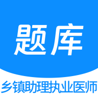 乡镇助理执业医师100题库app - Android 考试学习工具
