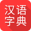 掌上汉语字典：快速拼音查字，获取汉字信息